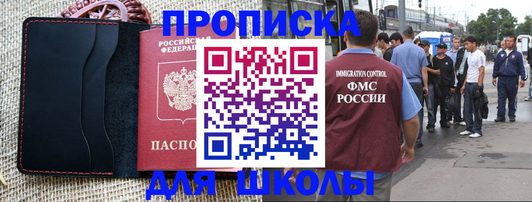 прописка для школы в Топках